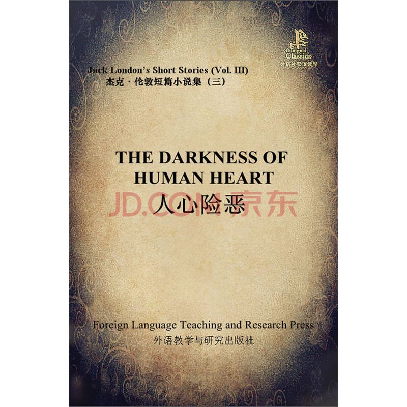 人心险恶(杰克·伦敦短篇小说集3)