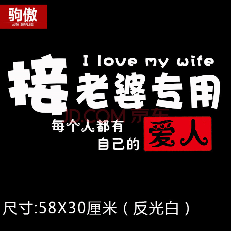 驹傲 汽车贴纸老婆专用座车贴纸创意文字接老婆划痕遮挡副驾驶位老婆