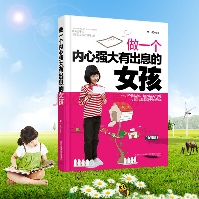做一个内心强大有出息的女孩(女孩版)正面管教 女孩教育培养书 儿童