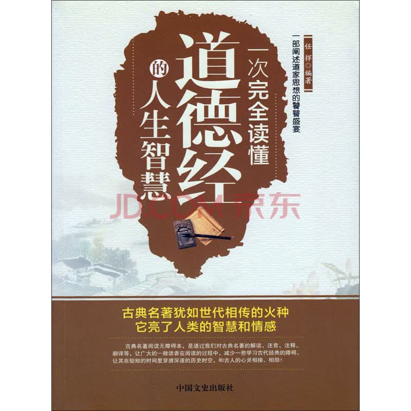 一次完全读懂道德经的人生智慧_PDF电子书