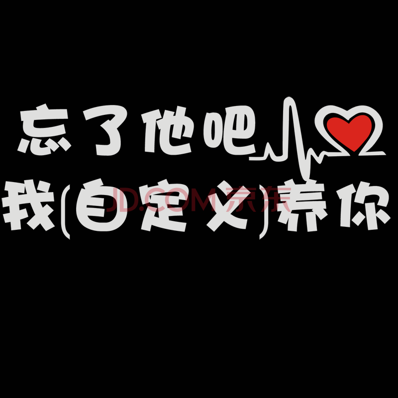 帝圖忘了他吧搞笑個性文字定製汽車貼紙我偷電瓶開挖機送外賣快遞養你