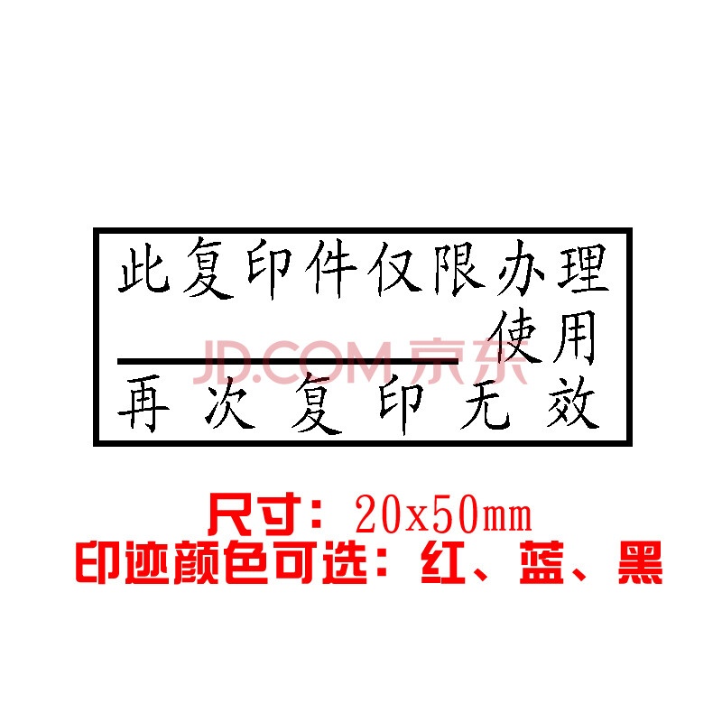 再次复印无效印章制作此复印件仅用于与原件核对一致与原件相符 此