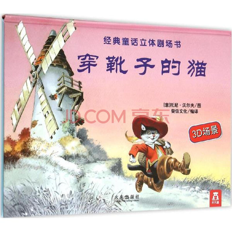 穿靴子的猫托尼沃尔夫编绘