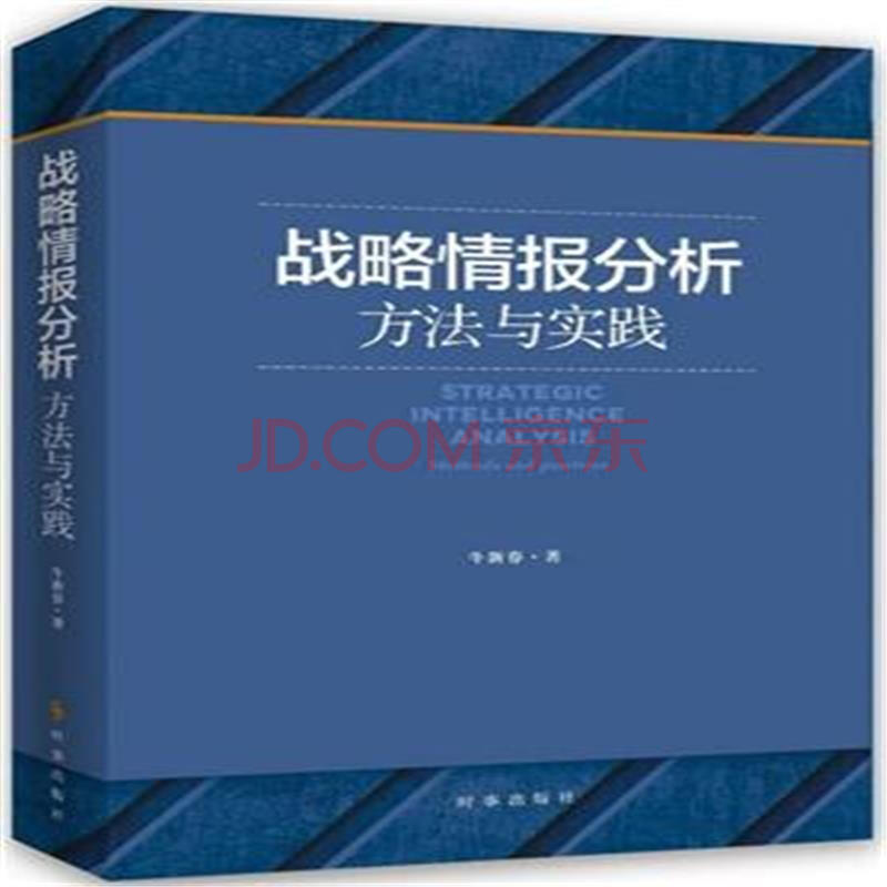 战略情报分析方法与实践