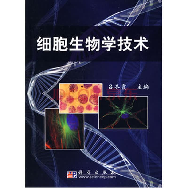 细胞生物学技术