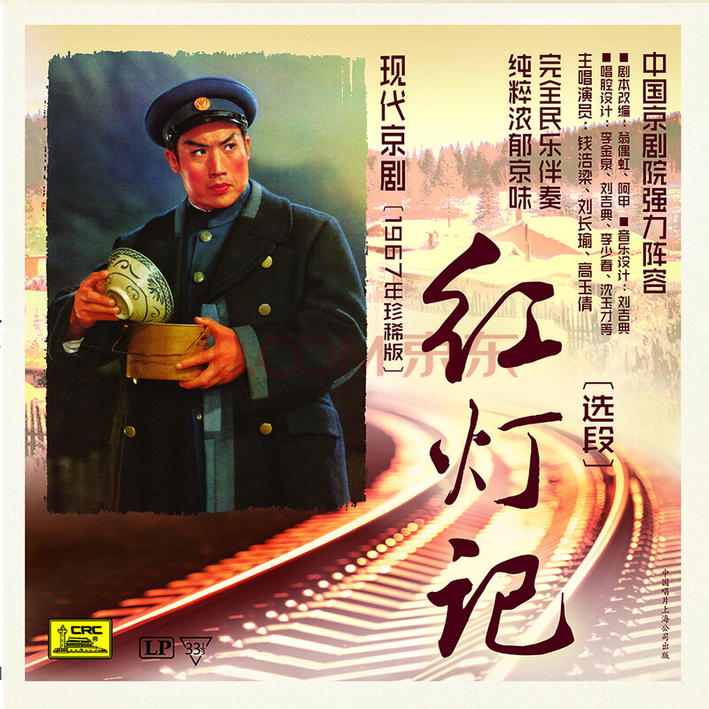 现代京剧红灯记选段- - - 京东JD.COM