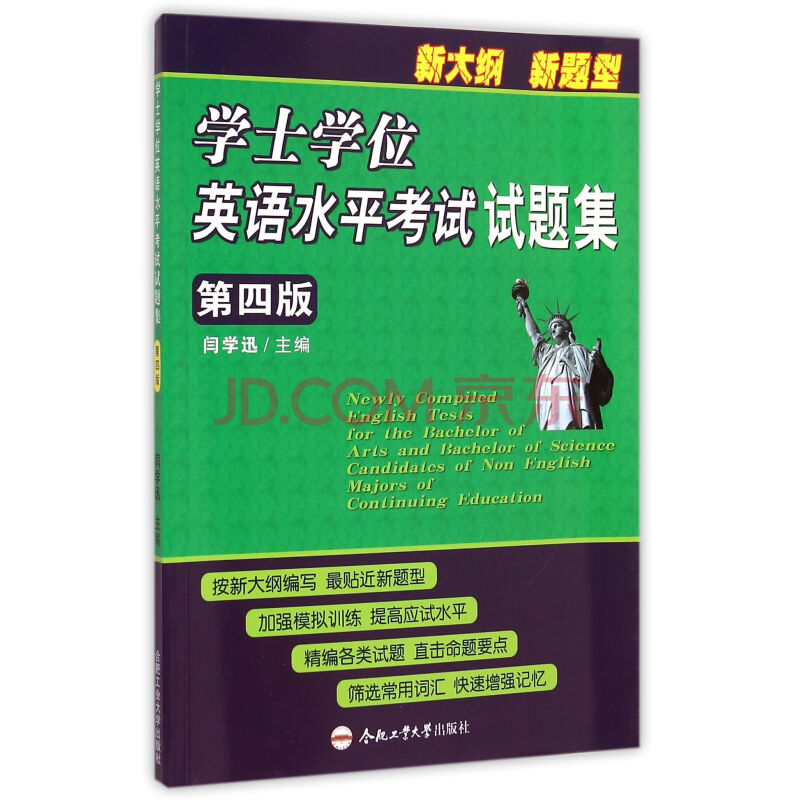 学士学位英语水平考试试题集(第4版新大纲新题型)