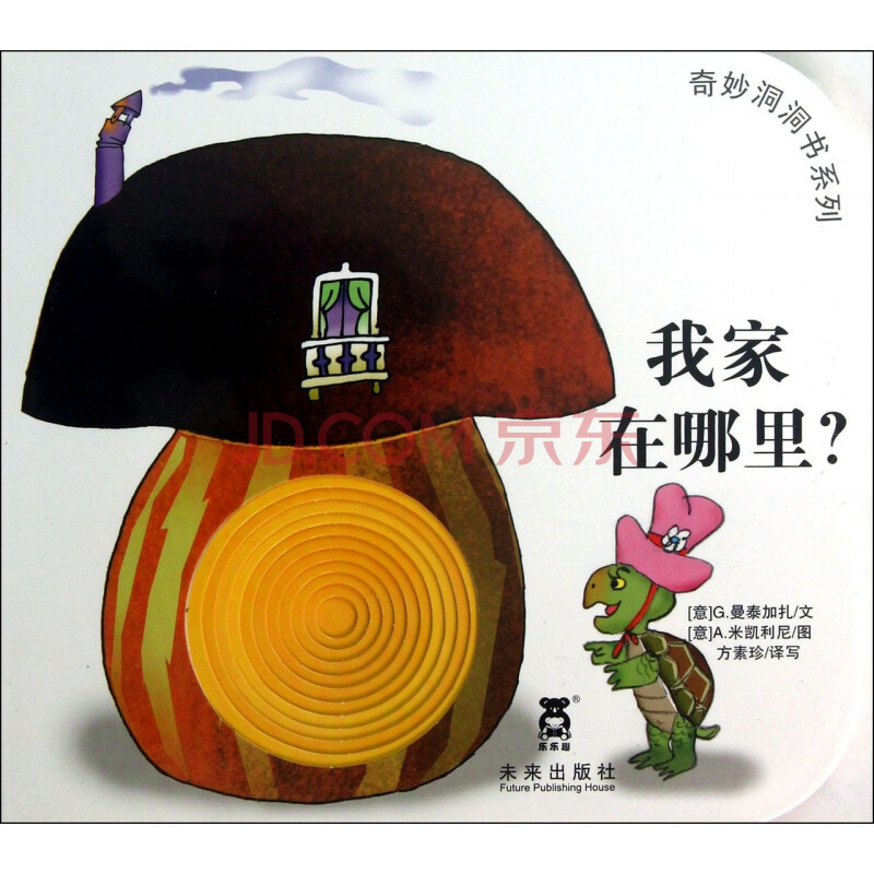 我家在哪里/奇妙洞洞书系列