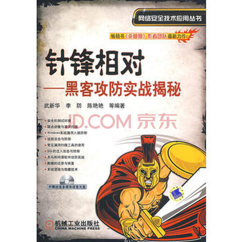 [送京豆]针锋相对——黑客防范实战揭秘