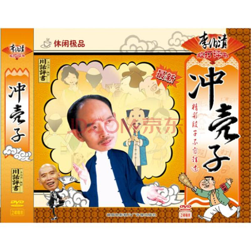 (2dvd)衝殼子/李伯清川話評書李伯清