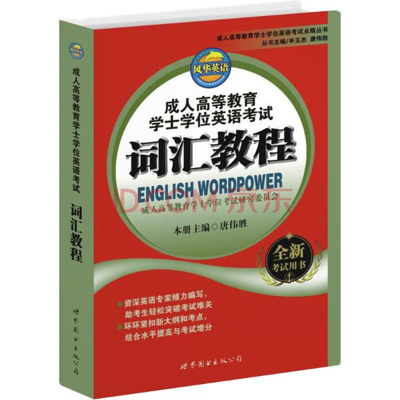成人高等教育学士学位英语考试词汇教程唐伟胜编