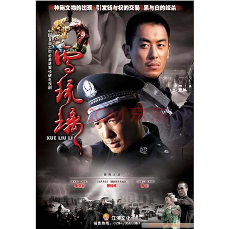 【原装◆正版】雪琉璃 经济版 盒装 5dvd 邢佳栋 朱亚文 曹力