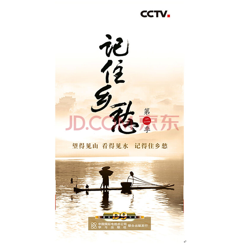 记住乡愁(第二季)