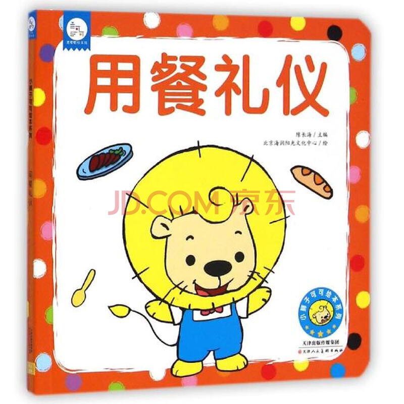 用餐礼仪(平装) 小狮子可可绘本系列 陈长海 青春与动漫绘本 书籍