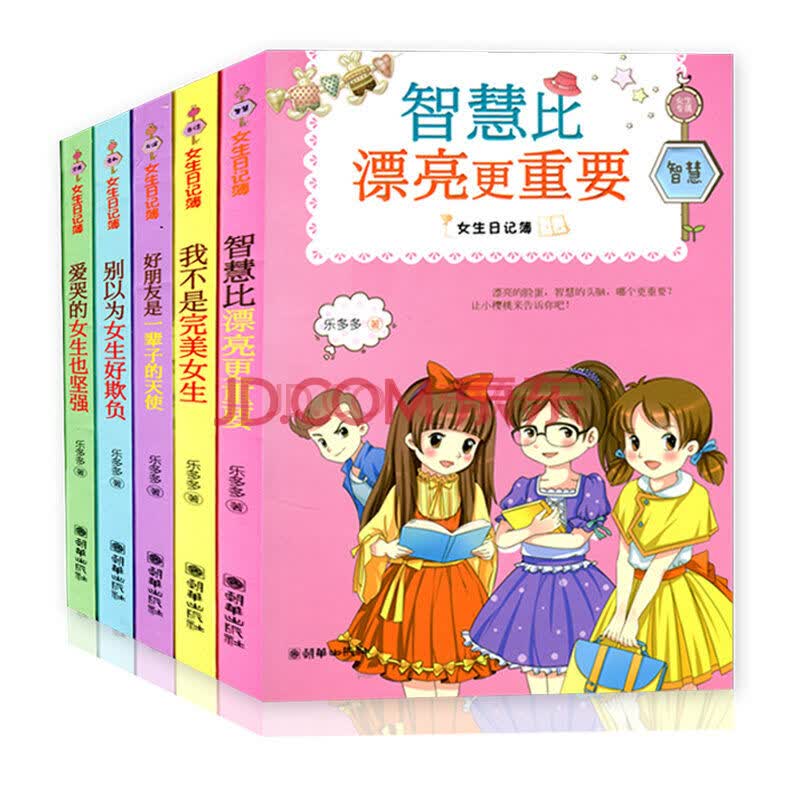 我不是完美女生/女生日记簿全5册乐多多胡小闹日记姐妹篇 小学生课外