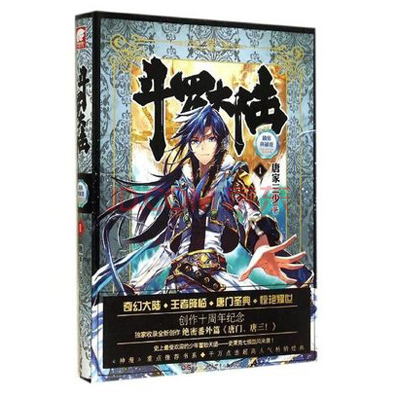 斗罗大陆Ⅰ精装典藏版1 唐家三少作品 续写神作再造一代武魂传奇 魔幻