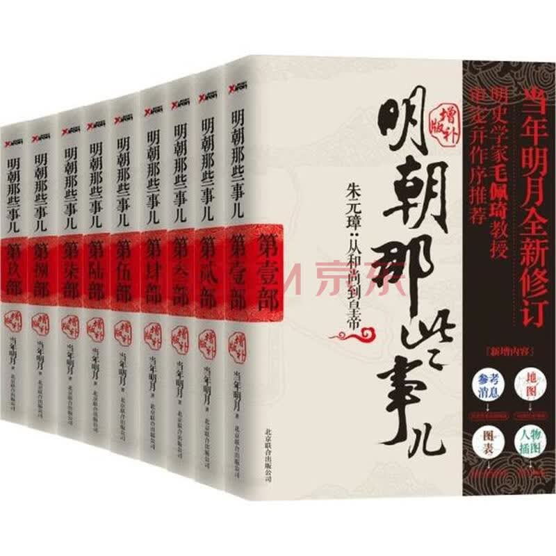 明朝那些事儿当年明月 增补版  著                         累计评价
