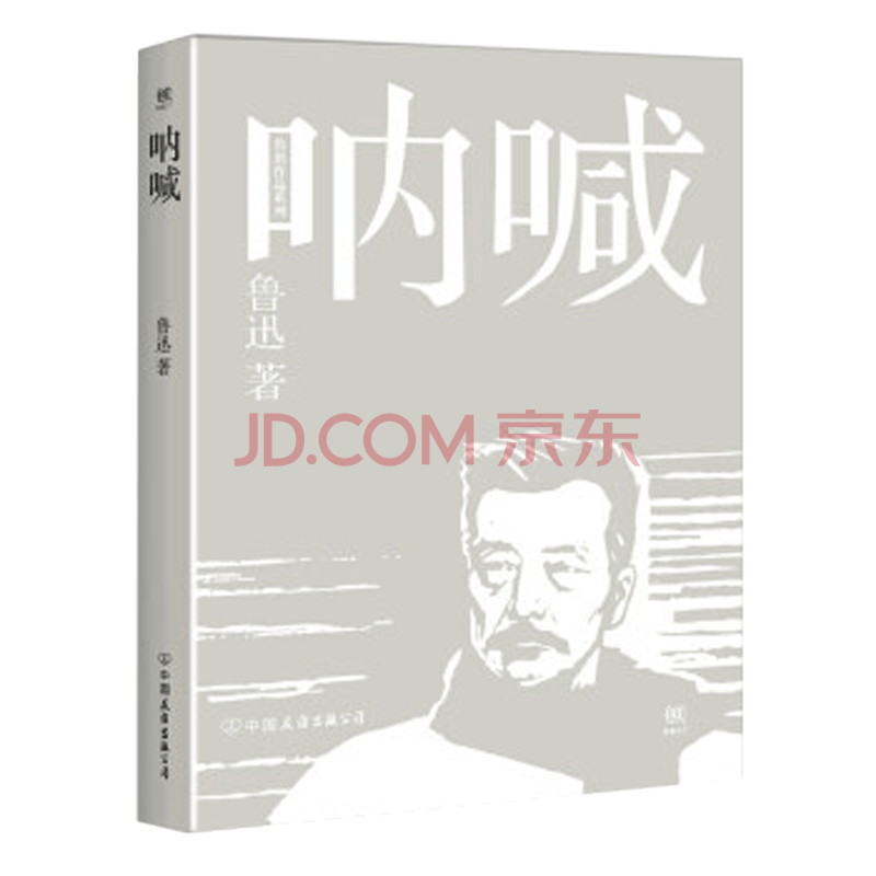 小说 作品集 凤凰新华(phoenix xinhua) 呐喊鲁迅 正版 呐喊 彷徨
