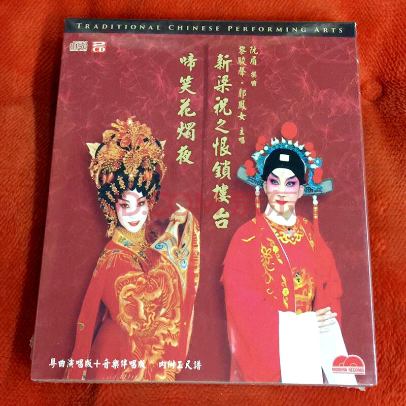 新梁祝之恨锁楼台 啼笑花烛夜 黎骏声 郭凤女 粤曲2cd原装珍藏版
