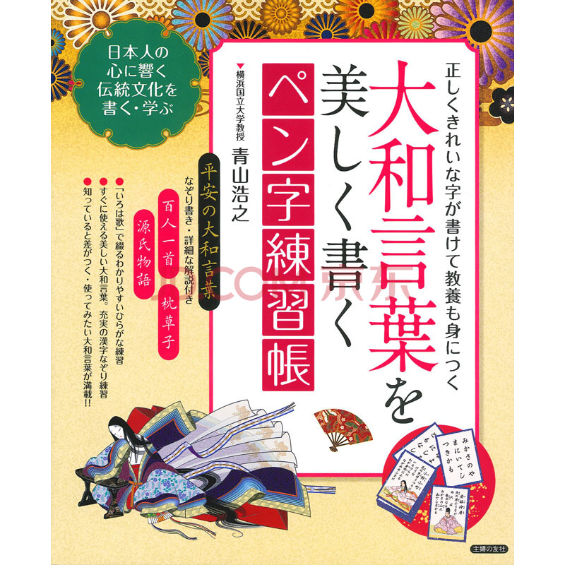 现货 深图日文 大和言葉を美しく書くペン字練習帳日语钢笔练字帖书写