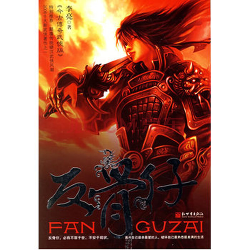 反骨仔 李亮 9787802280410