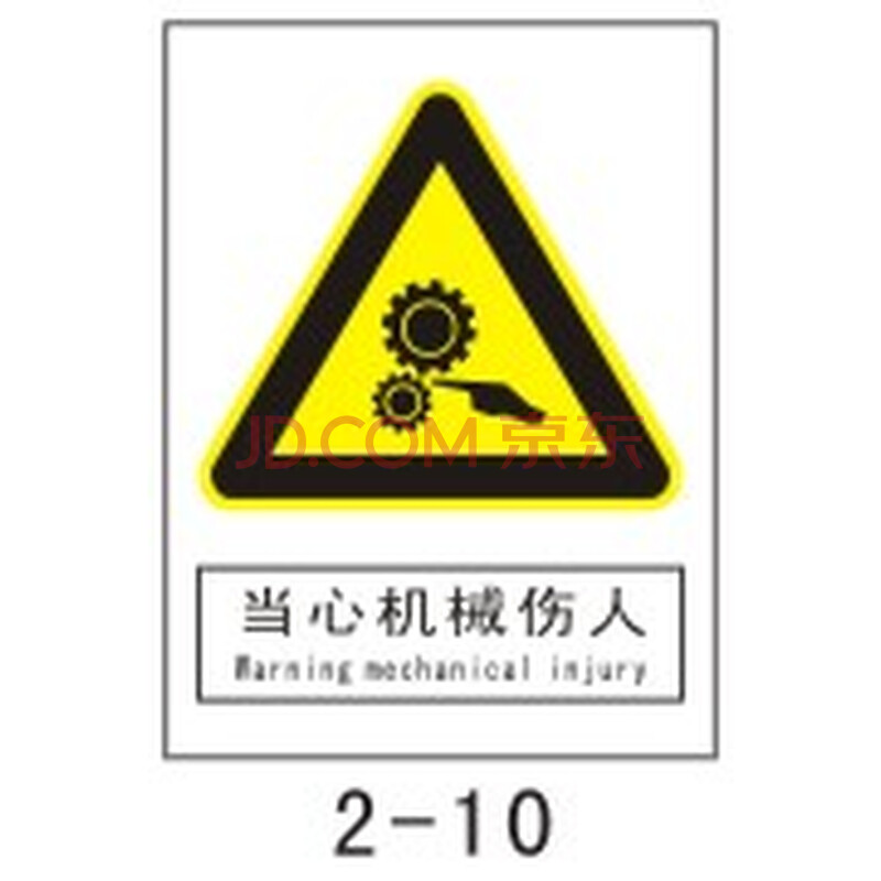 当心机械伤人 2-10 亚克力16*20 国标安全标牌标识标志a050小心
