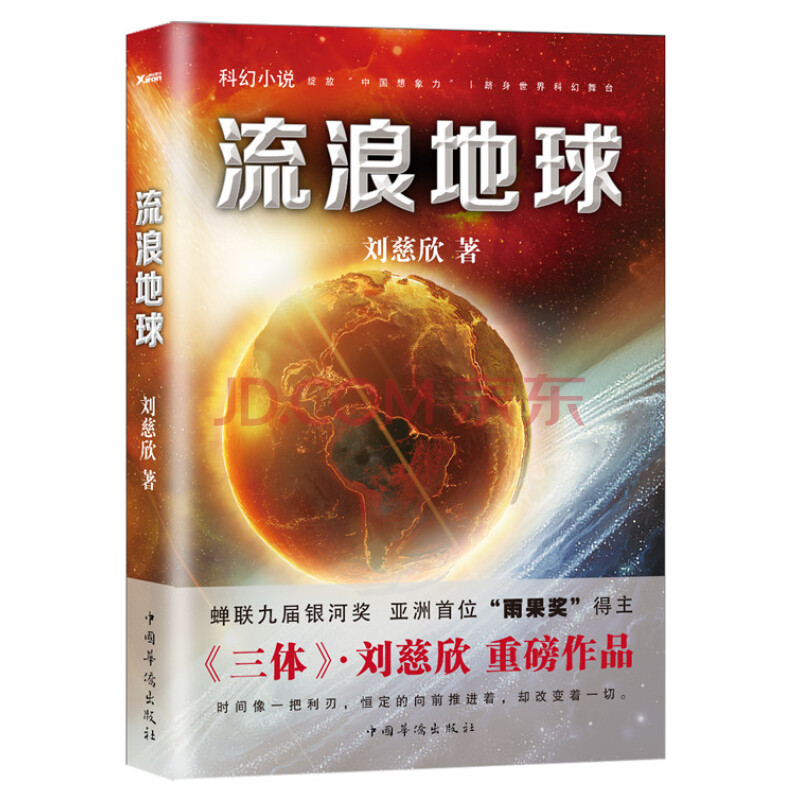 流浪地球:劉慈欣著,電影原著小說