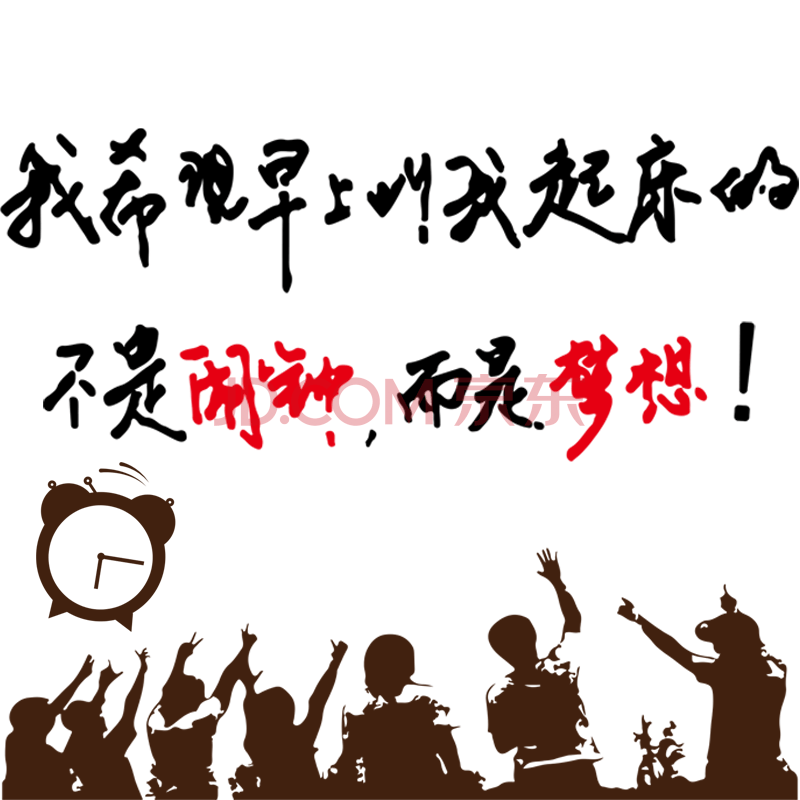 励志墙贴激励标语文字高三高中学生房间高考卧室寝室奋斗贴纸装饰 1叫