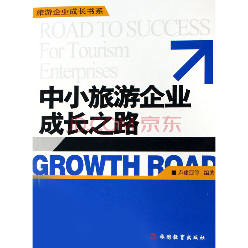 中小旅游企业成长之路9787563714575旅游教育