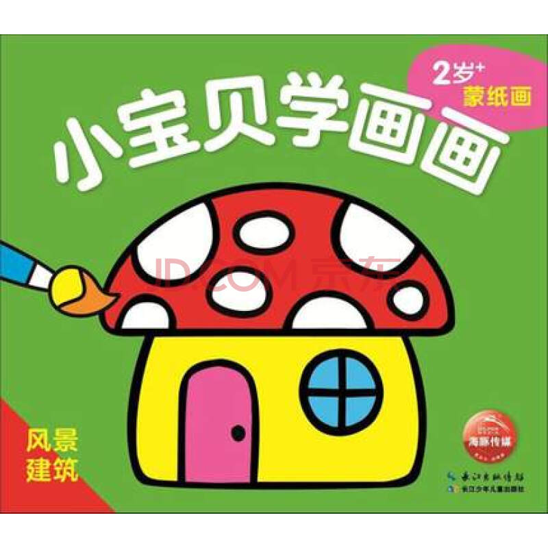 正版 小學畫畫 風景建築 2-5歲寶寶設計的蒙紙畫 開拓藝術潛質畫