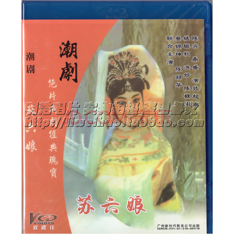 1961年电影一团潮剧 苏六娘 姚璇秋洪妙2vcd