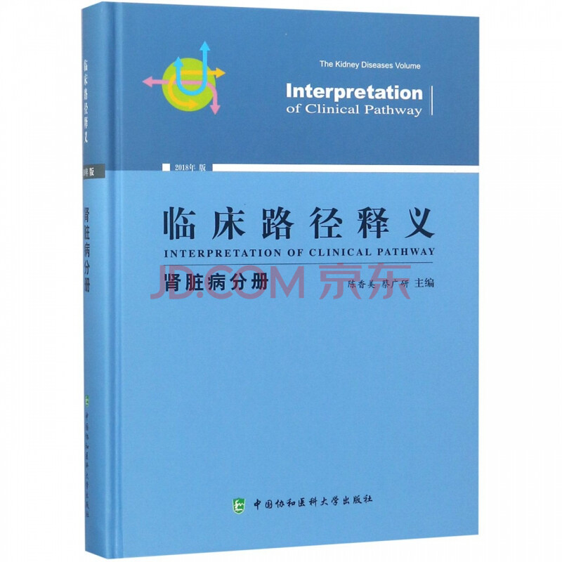 《临床路径释义(肾脏病分册2018年版)(精)》陈香美蔡广研【摘要 书评