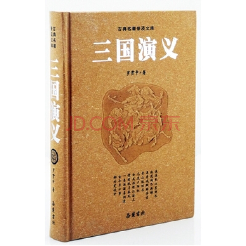 《 古典名著普及文庫 三國演義 》【摘要 書評 試讀】- 京東圖書