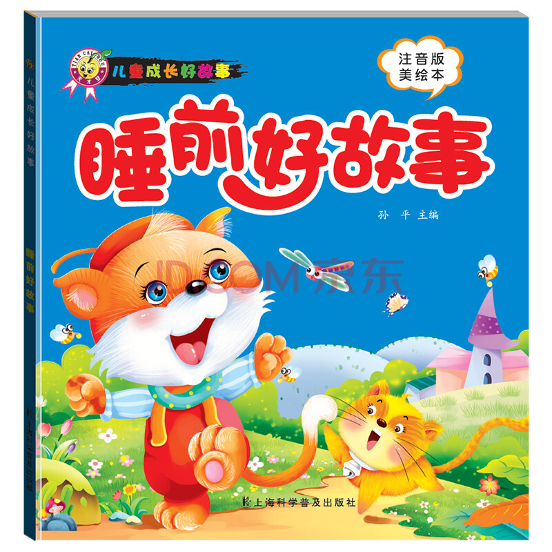 睡前好故事 儿童成长好故事