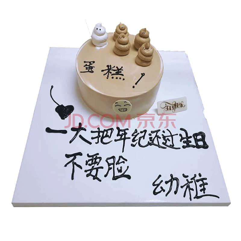 搞笑整蠱生日蛋糕 18寸