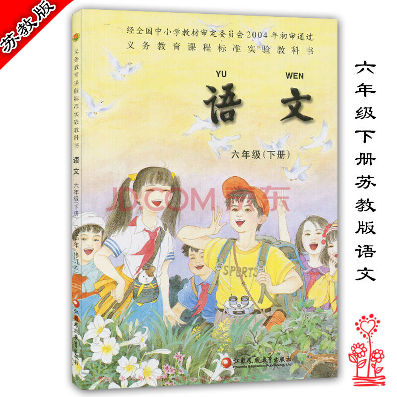 六年级下册语文书苏教版 小学课本教材教科书 6年级下册 江苏凤凰教育