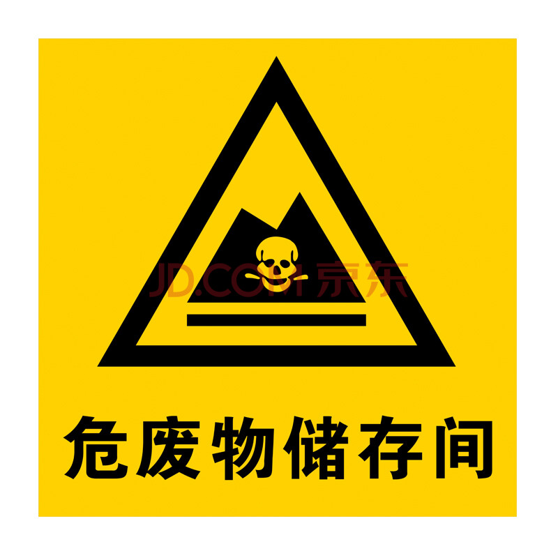 危废储存间标识牌危险废物有毒标签安全警告警示标志牌标示牌铝板 pvc