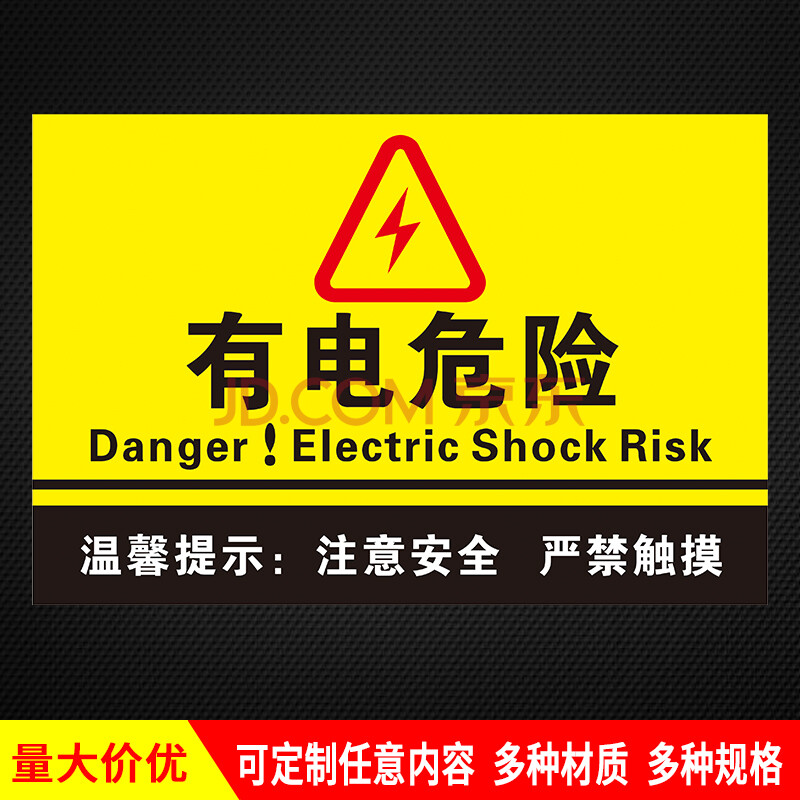 有電危險當心觸電小心有電高壓危險請勿觸摸電力安全標誌牌標識牌警示