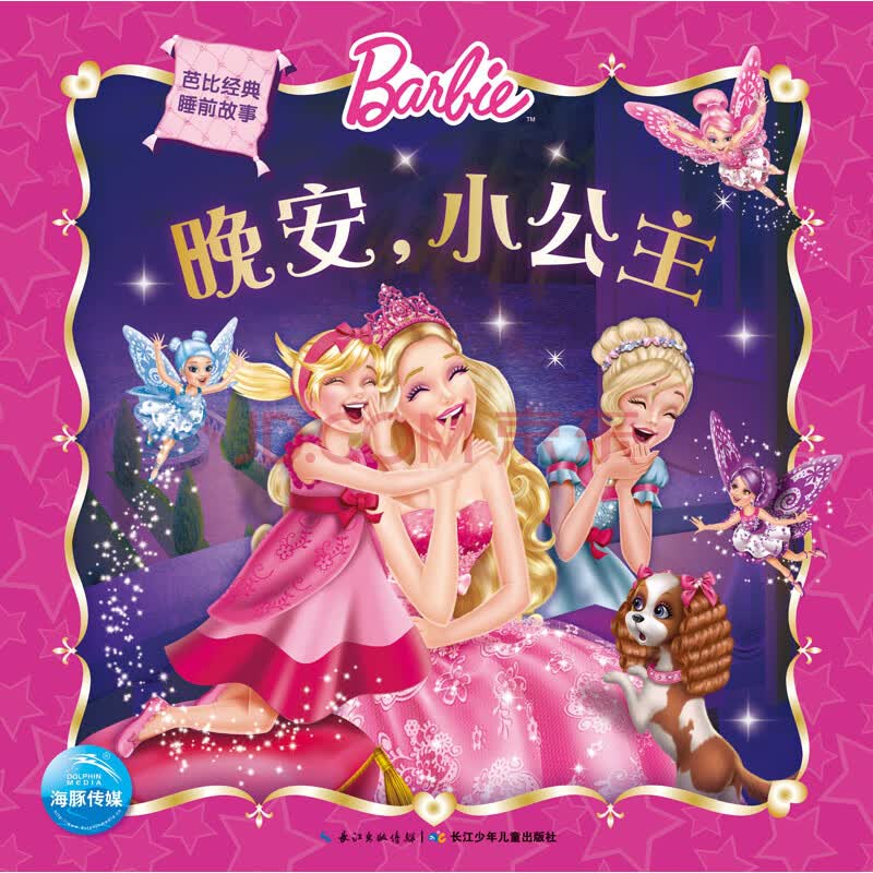 芭比经典睡前故事:晚安,小公主9787556050550长江少年