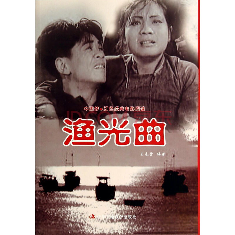 渔光曲/中国梦红色经典电影阅读 王春雷:赵刚