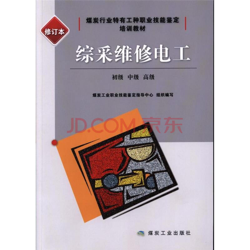 综采维修电工-初级 中级 高级-修订本-煤炭行业特