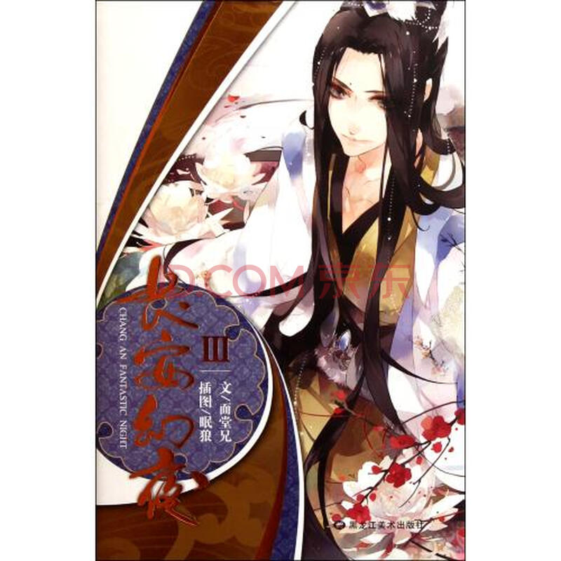 长安幻夜(Ⅲ) 面堂兄|绘画:眠狼 正版书籍