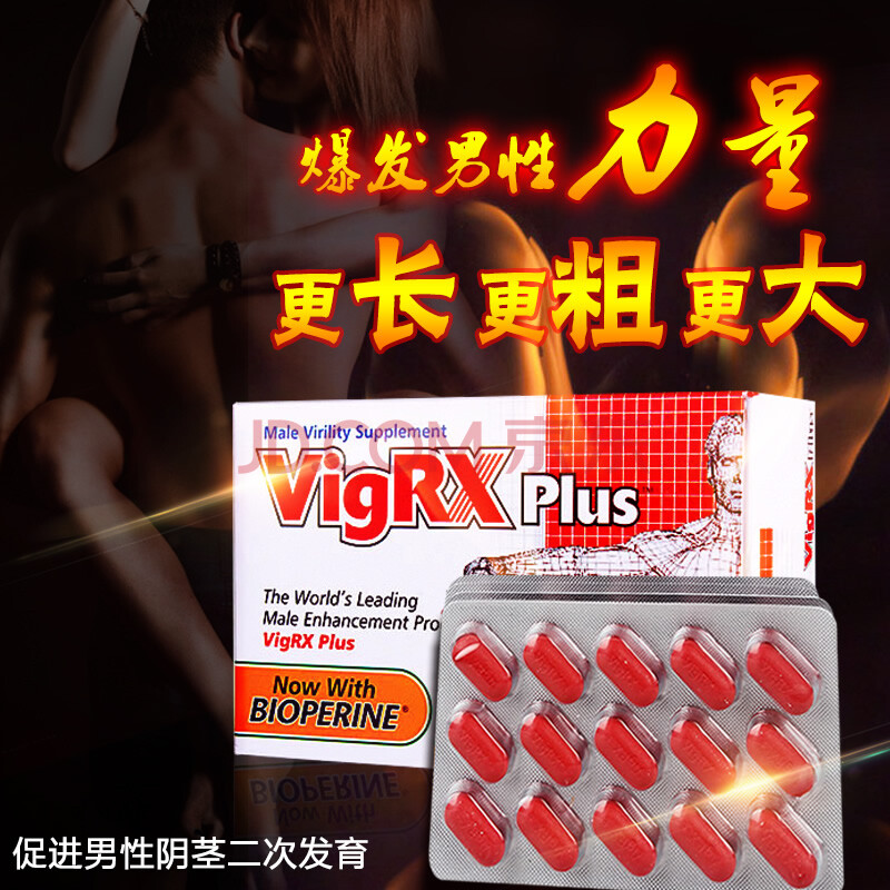 美国Vigrx plus 威乐男性保健品营养片补肾壮阳