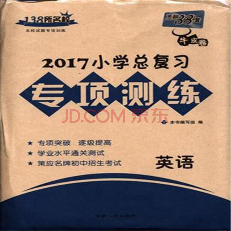 2017-英语-小学总复习专项测练-天利38套-牛皮卷
