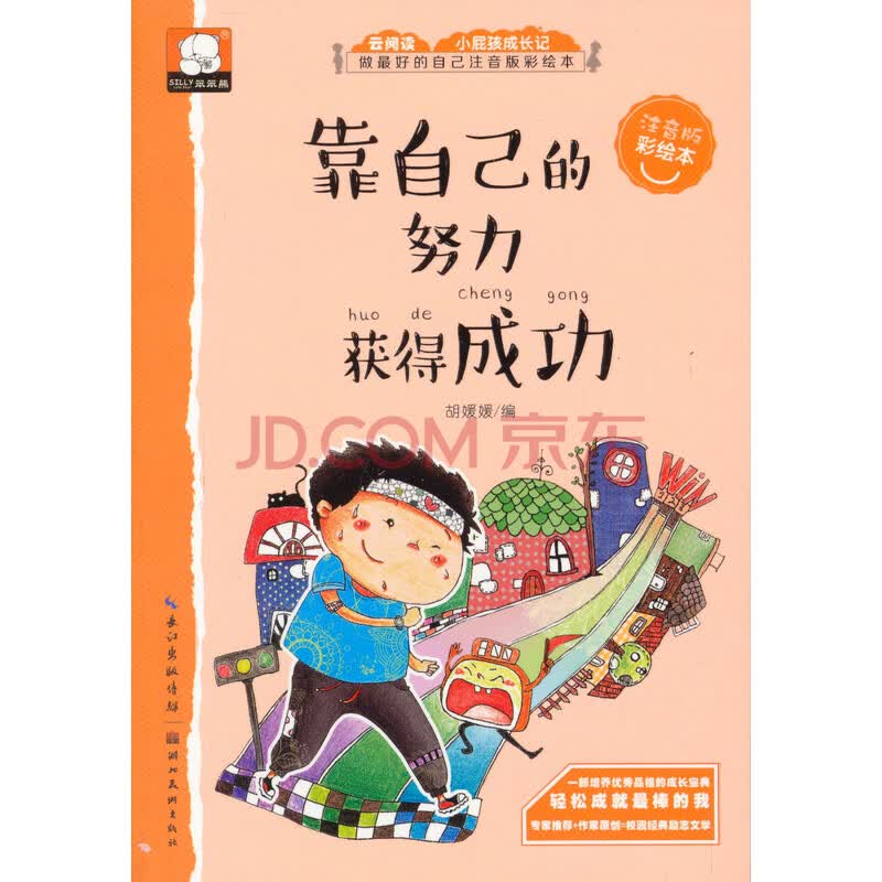 靠自己的努力获得成功 关于励志的故事(做最好的自己:注音版彩绘本)