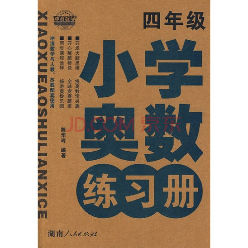 (满48元包邮)小学奥数练习册(四年级/陈华玲