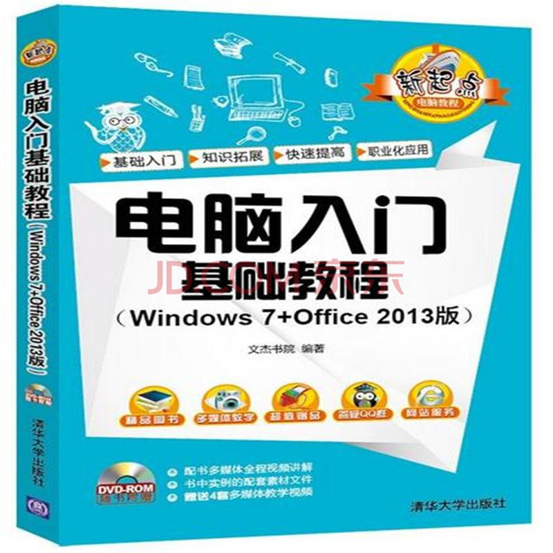 電腦入門基礎教程(windows 7 office 2013版)(配光盤)