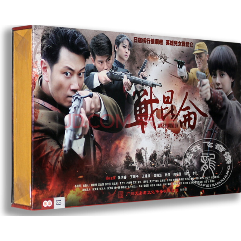 正版电视剧 战昆仑13dvd 高清精装版 张洪睿 王瑞子