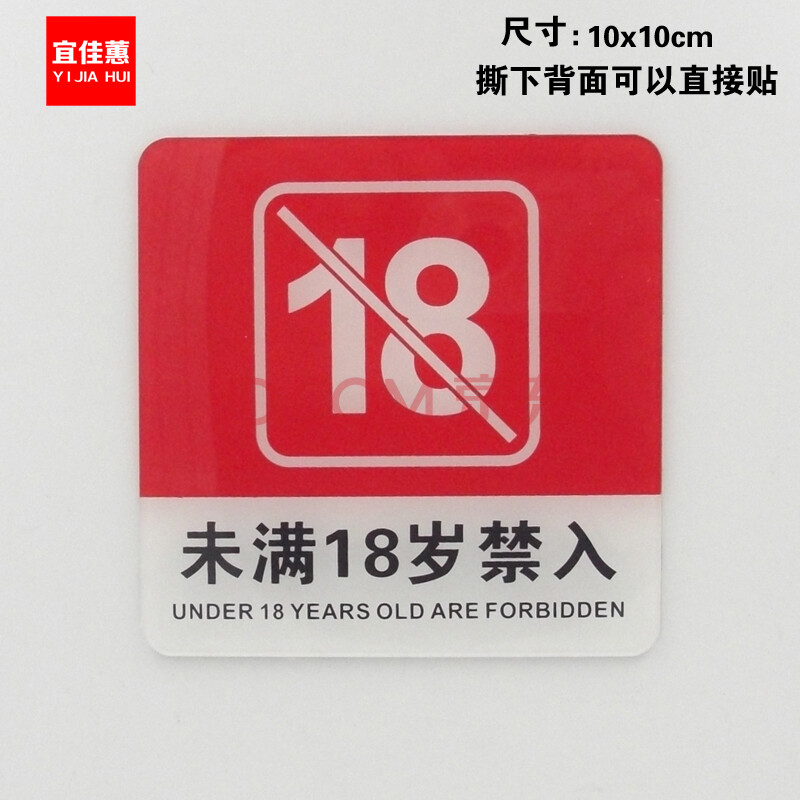 宜佳蕙yjh红色亚克力未满18岁禁入网吧墙贴贴纸门牌标志警示提示牌