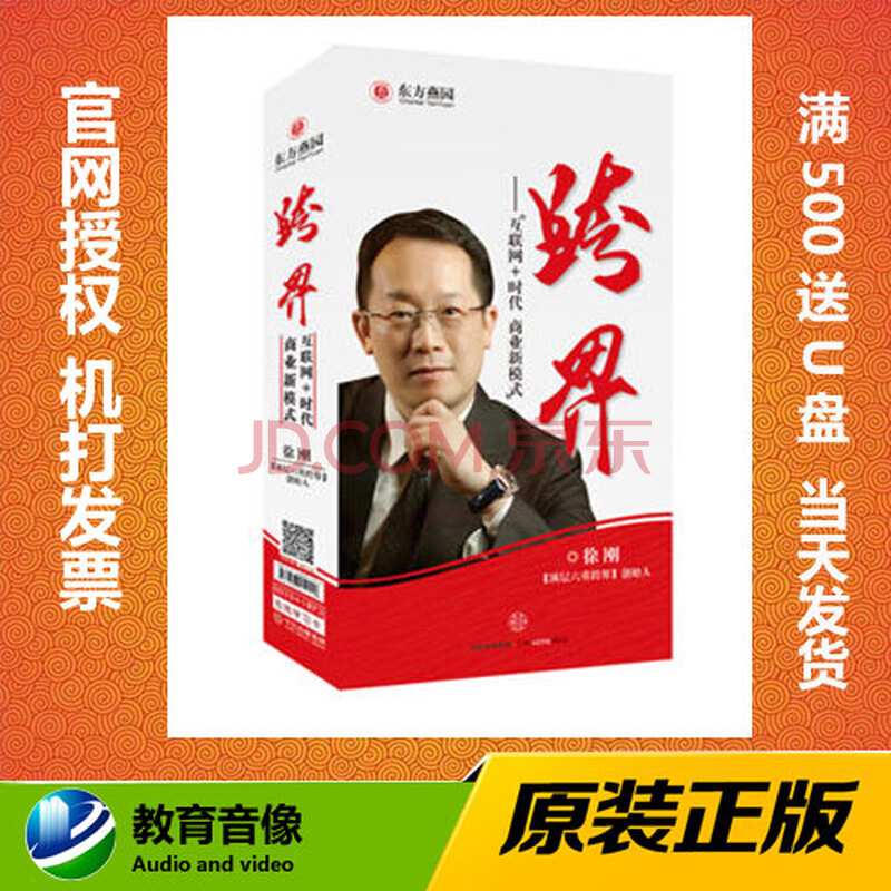 跨界 互联网 时代 商业新模式 徐刚(6dvd) ￥340.